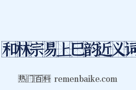 和林宗易上巳韵近义词是什么意思的图片